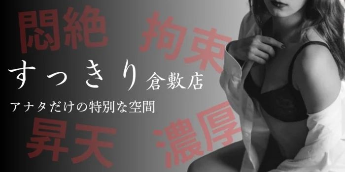 すっきり倉敷店【出張メンエス】