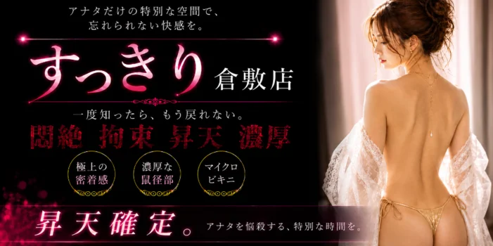 すっきり倉敷店【出張メンエス】