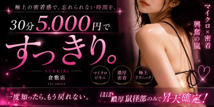 すっきり倉敷店【出張メンエス】