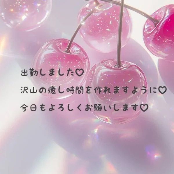 出勤しました♡