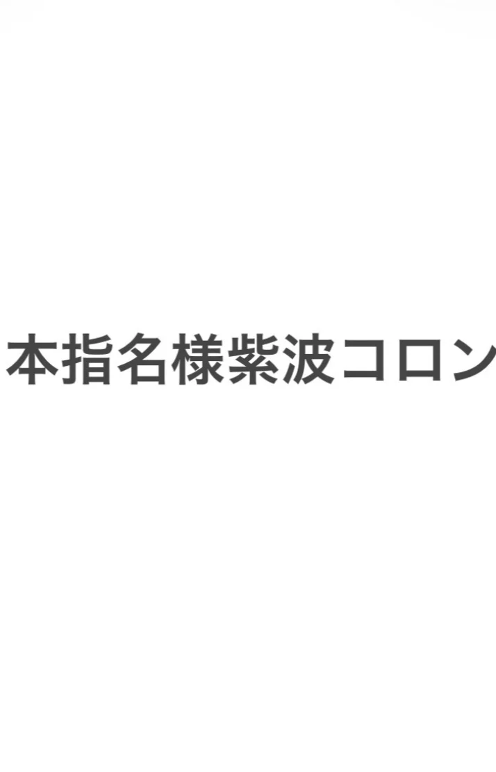 本指名様紫波コロンありがとうございました🎀