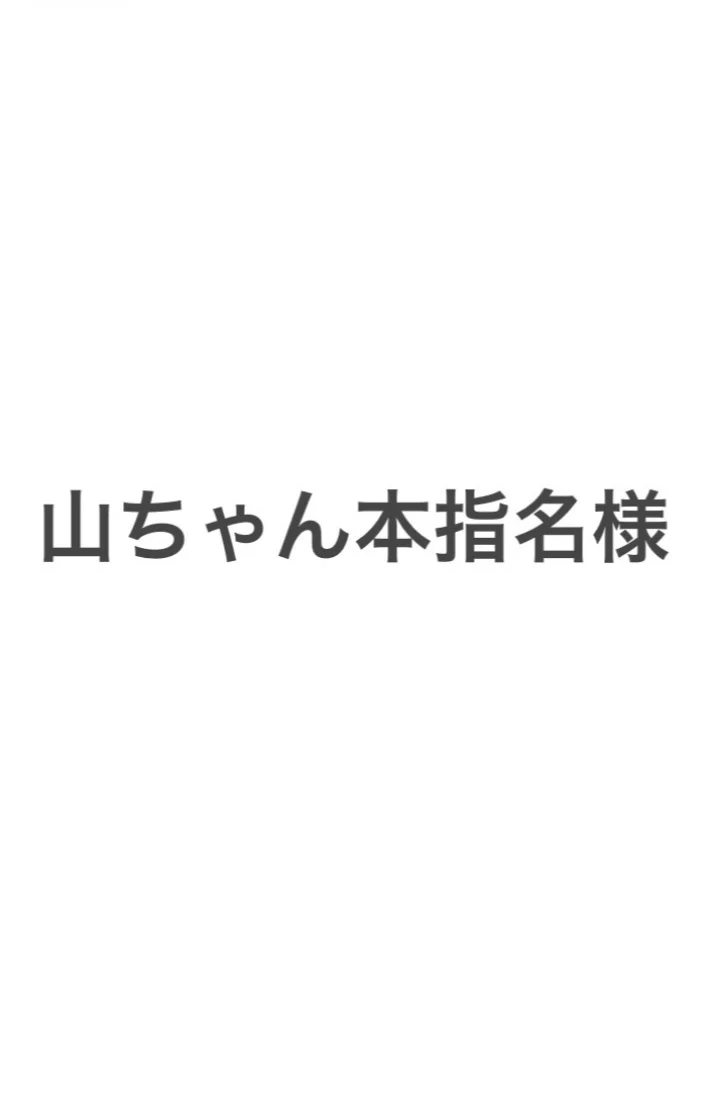 山ちゃん本指名様ありがとうございました🎀