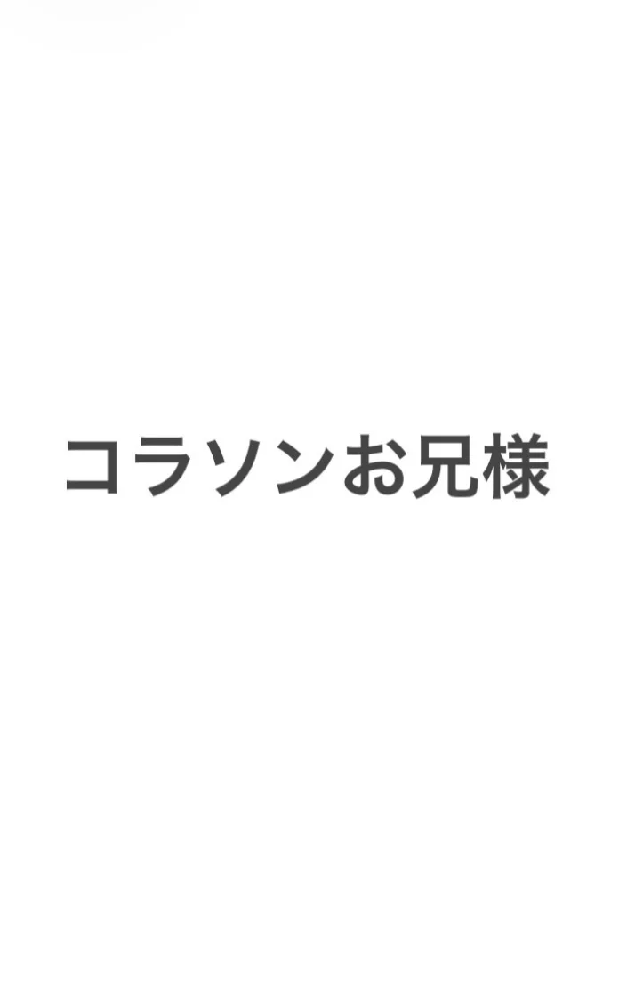 コラソンのお兄様ありがとうございました🎀