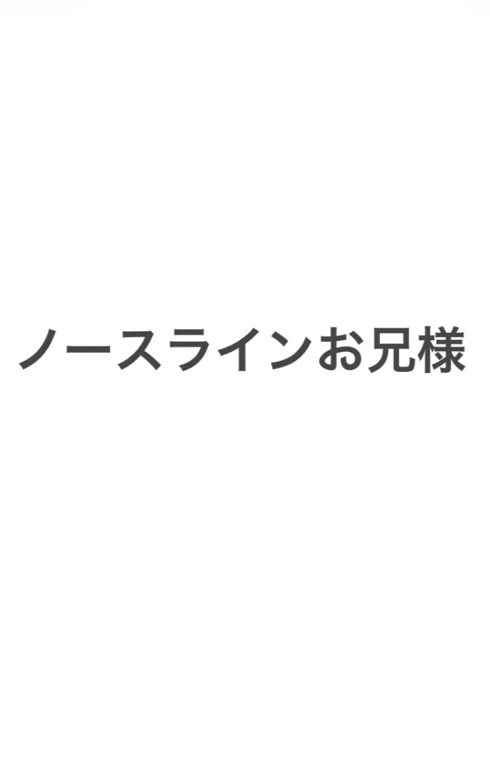 ノースラインお兄様ありがとうございました🎀