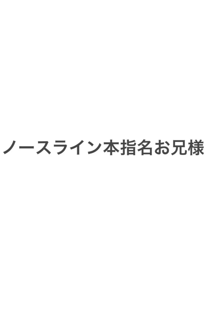 ノースライン本指名様ありがとうございます🎀