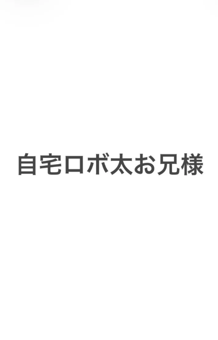 自宅ロボ太お兄様ありがとうございました🎀
