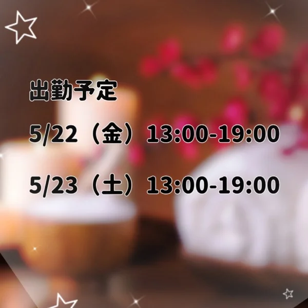 来週の出勤予定🗓️