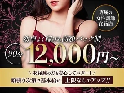 90分12000円スタート★ミセス系最高峰のバック率のサムネイル