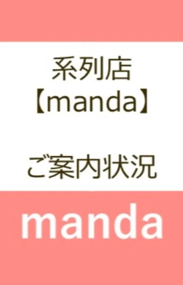 mandaご案内状況