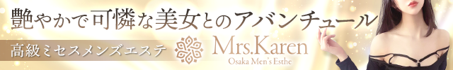 Mrs.Karen（ミセス　カレン）