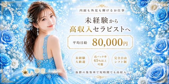 華恋-KAREN- 高ランク美女×泡洗体メンズエステの求人募集イメージ2