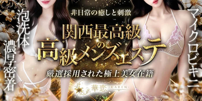 華恋-KAREN- 高ランク美女×泡洗体メンズエステ