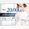 【給料90分20,000円】業界最高峰のバックと充実サポートのサムネイル