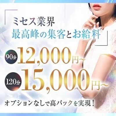 ◇ミセス業界最高峰の集客とお給料◇のサムネイル