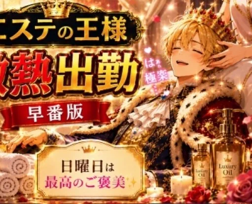 🌟9/6（日）🌟🌍激熱!神熱!王熱『早番』情報🌍