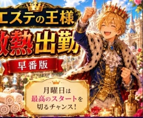 🌟9/21（月）🌟🌍激熱!神熱!王熱『早番』情報🌍