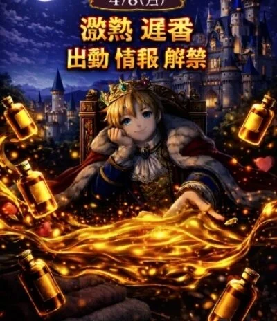 💥4/9（木）💥 🔥激熱!神熱!王熱『遅番』情報🔥