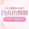 週１日〜OK！完全自由出勤制♡のサムネイル