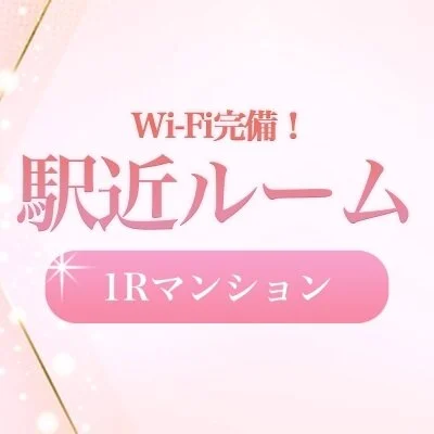 Wi-Fi完備の個室待機♡のサムネイル