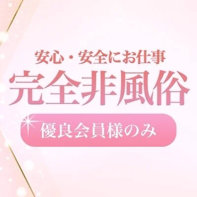 完全非風俗！安心安全にお仕事しませんか？のサムネイル