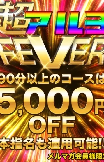 超アルヨFEVER