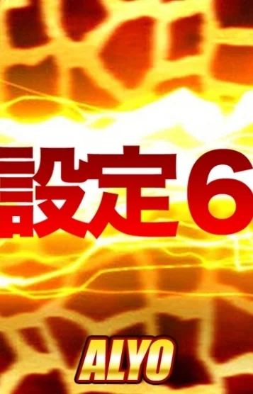 設定6