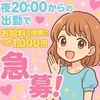 夜から勤務で無条件にお給料UP!?のサムネイル