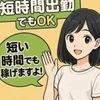 短時間でも、まとまった収入を✨　　のサムネイル