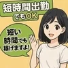 短時間でも、まとまった収入を✨のサムネイル