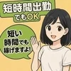 短時間でも、まとまった収入を✨　　のサムネイル