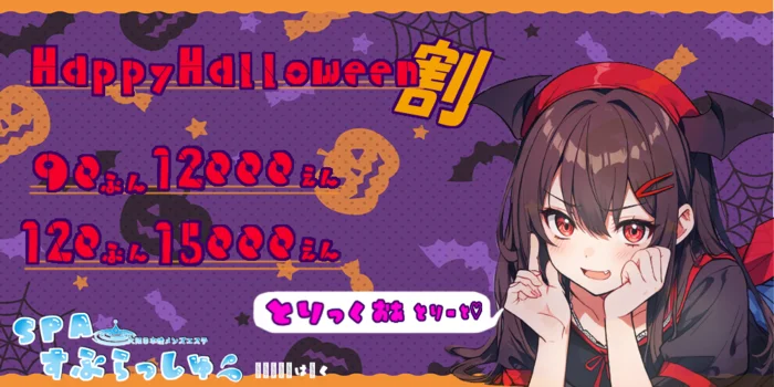 SPAすぷらっしゅ