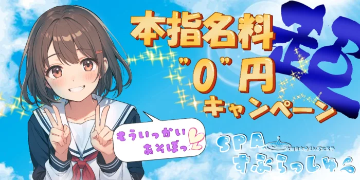 SPAすぷらっしゅ