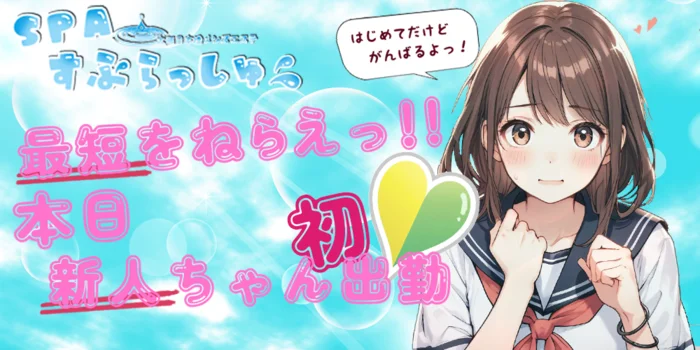 SPAすぷらっしゅ