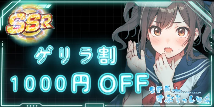 SPAすぷらっしゅ