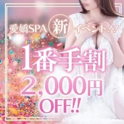 【1番手割】 2,000円OFF！！