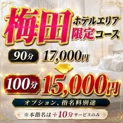 【誕生】梅田ホテルエリア限定コース！