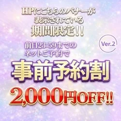事前予約割で本指名様も2000円引き