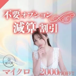 マイクロ、泡洗体が不要なお客様におすす...