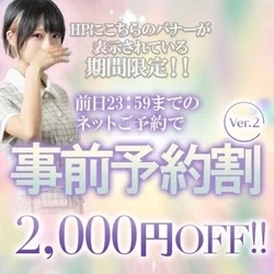 事前予約割で本指名様も2000円引き