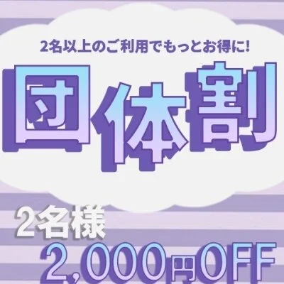 ★団体割引★開催中♪