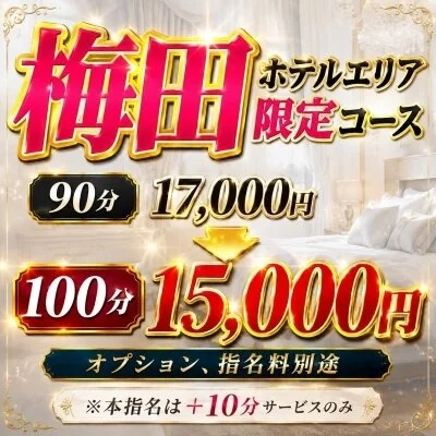 【誕生】梅田ホテルエリア限定コース！