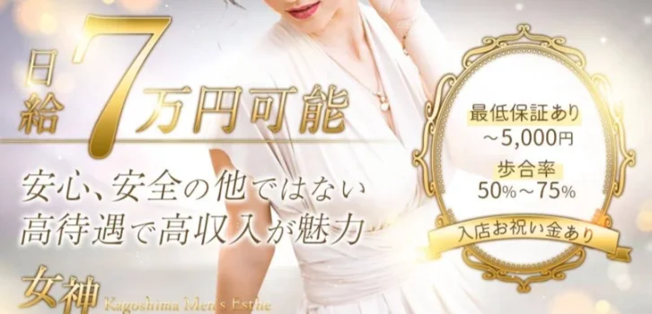 女神の求人募集イメージ2