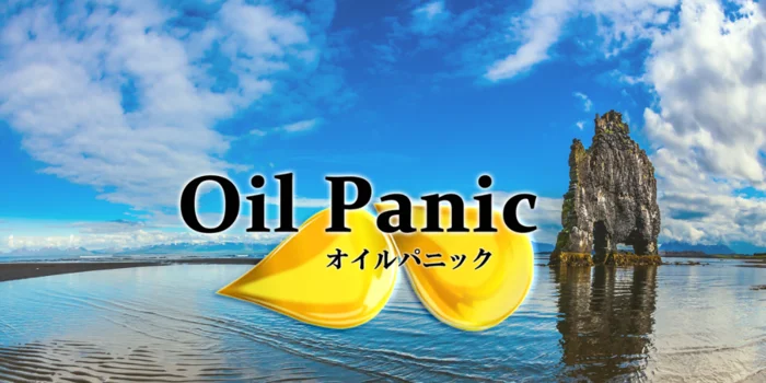 oilpanic～オイルパニック～