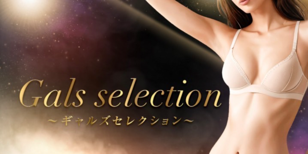 gal's selection〜ギャルズセレクション〜