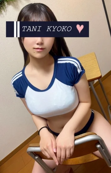 谷 京子