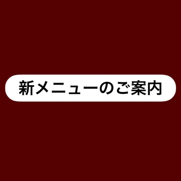 📢新メニューのお知らせ📢