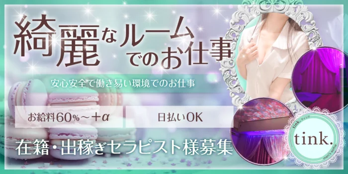 tink (ティンク)の求人募集イメージ