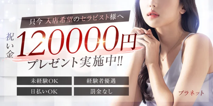 プラネットの求人募集イメージ