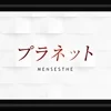 プラネット