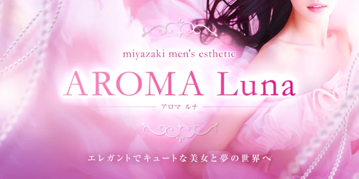 AROMA Luna アロマルナ